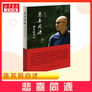 【陈其钢个人记录片】悲喜同源 陈其钢自述人物传记隐者山河入围第八届平遥国际电影展从山西出发单元 新华书店正版图书籍三联书店