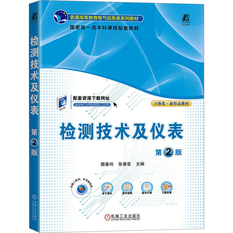 检测技术及仪表 第2版 樊春玲,张春堂 主编 大学教材大中专 新华书店正版图书籍 机械工业出版社