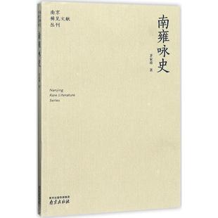 南雍咏史 茅家琦 著 地方史志/民族史志社科 新华书店正版图书籍 南京出版社