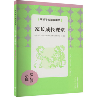 编 图书籍 幼儿园小班 家长学校指导用书 中国关心下一代工作委员会事业发展中心 新华书店正版 家长成长课堂 育儿其他文教