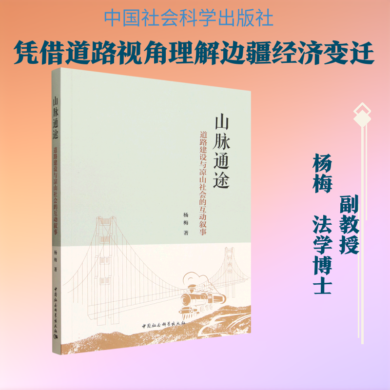 山脉通途-（道路建设与凉山社会的互动叙事） 杨梅 著 著 中国经济/中国经济史经管、励志 新华书店正版图书籍