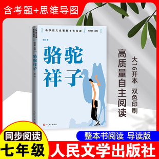 骆驼祥子 老舍 著 吴欣歆 编 世界名著文学 新华书店正版图书籍 人民文学出版社