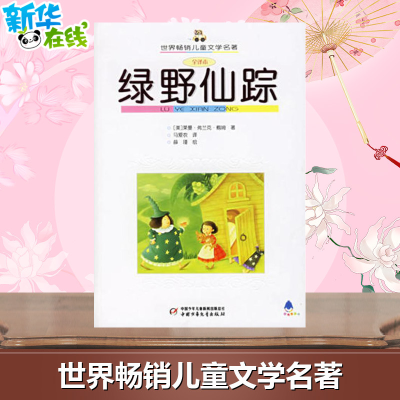 绿野仙踪/世界畅销儿童文学名著 (美)莱曼？弗兰克？鲍姆 著 马爱农 译 儿童文学少儿 新华书店正版图书籍图片