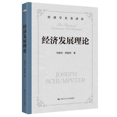 经济发展理论 (美)约瑟夫·熊彼特 著 著 贾拥民 译 译 经济理论经管、励志 新华书店正版图书籍 中国人民大学出版社