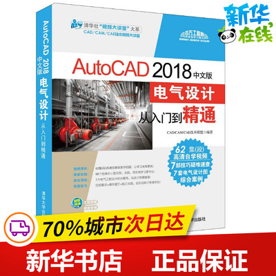 AutoCAD 2018中文版电气设计从入门到精通 CAD/CAM/CAE技术联盟 著 计算机辅助设计和工程（新）专业科技 新华书店正版图书籍