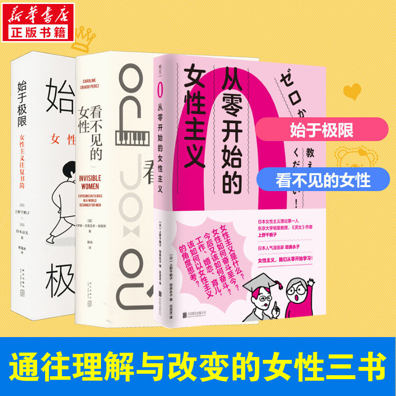 【3册】始于极限+从零开始的女性主义+看不见的女性 上野千鹤子厌女波伏瓦女性主义力作揭露隐形歧视破除父权制女性生存指南 正版