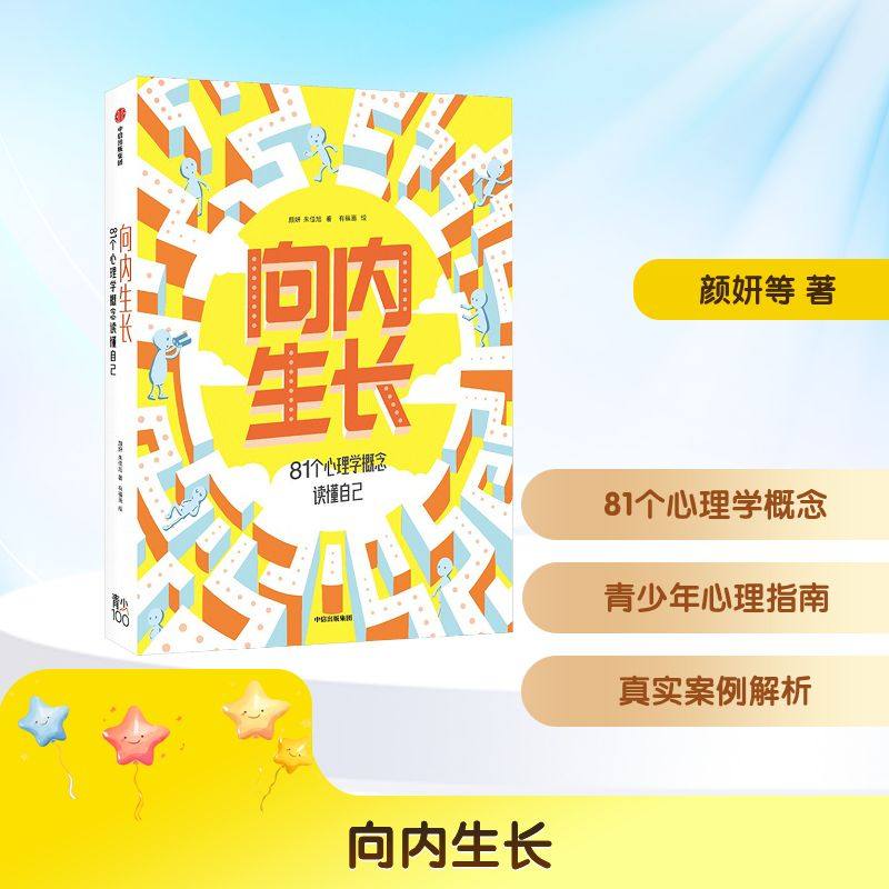向内生长：81个心理学概念读懂自己 颜妍,朱佳旭 著 著 有福画 绘 绘 其它儿童读物少儿 新华书店正版图书籍 中信出版社,书籍/杂志/报纸,其它儿童读物,淘宝优惠券,粉丝福利购,淘宝优惠卷