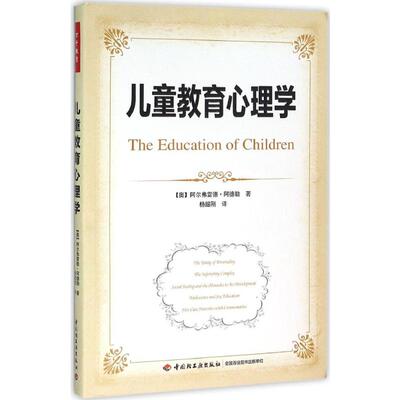 儿童教育心理学 (奥)阿尔弗雷德·阿德勒(Alfred Adler) 著;杨韶刚 译 著 育儿其他文教 新华书店正版图书籍 中国轻工业出版社