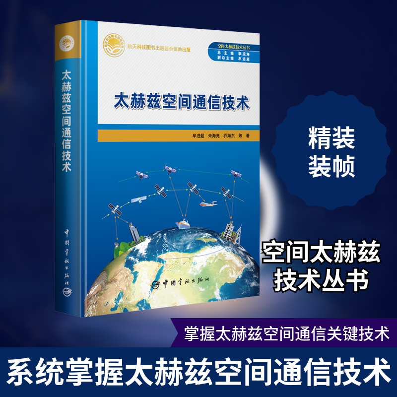 太赫兹空间通信技术 牟进超 等 著 李凉海,牟进超 编 航空航天专业科技 新华书店正版图书籍 中国宇航出版社