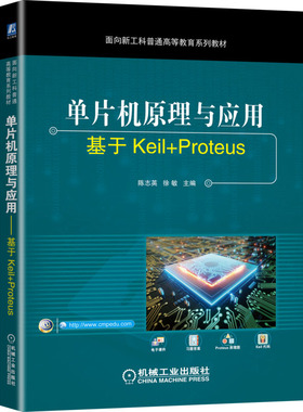 单片机原理与应用 基于Keil+Proteus 陈志英,徐敏 编 自动化技术大中专 新华书店正版图书籍 机械工业出版社