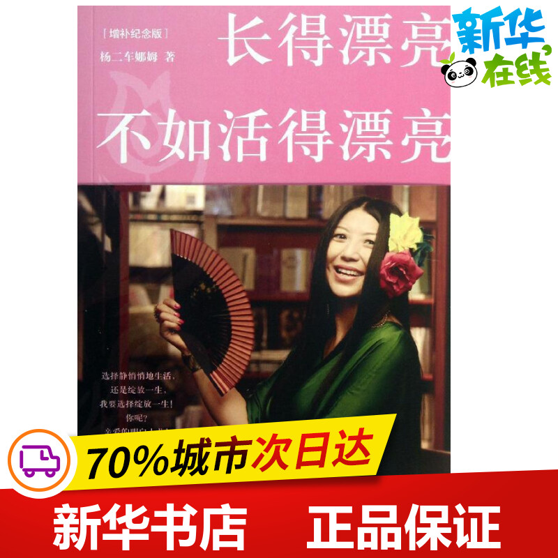 长得漂亮不如活得漂亮 (美)杨二车娜姆 著作 中国近代随笔文学 新华