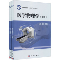 醫(yī)學(xué)物理學(xué)(全2冊) 孟燕軍,秦瑞平 編 大學(xué)教材大中專 新華書店正版圖書籍 科學(xué)出版社