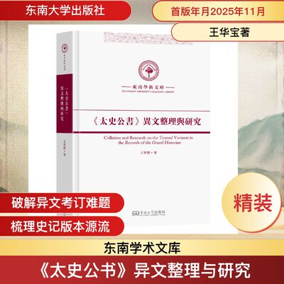 《太史公书》异文整理与研究 王华宝著 著 史学理论社科 新华书店正版图书籍 东南大学出版社
