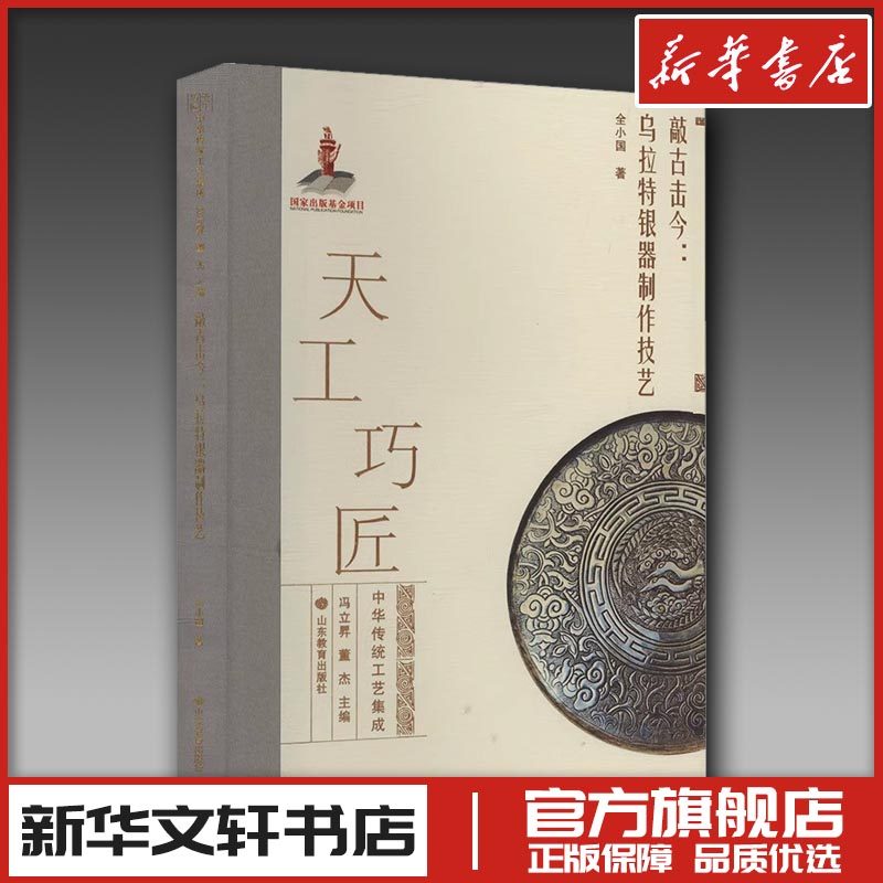 敲古击今:乌拉特银器制作技艺 全小国 著 工艺美术（新）艺术 新华书店正版图书籍 山东教育出版社