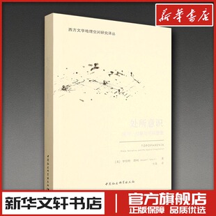 处所意识：地方、叙事与空间想象 (美)罗伯特·塔利 著 著 方英 译 译 文学理论/文学评论与研究文学 新华书店正版图书籍
