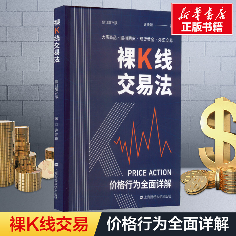 裸K线交易法价格行为(Price Action)全面详解修订增补版许佳聪著金融经管、励志新华书店正版图书籍上海财经大学出版社