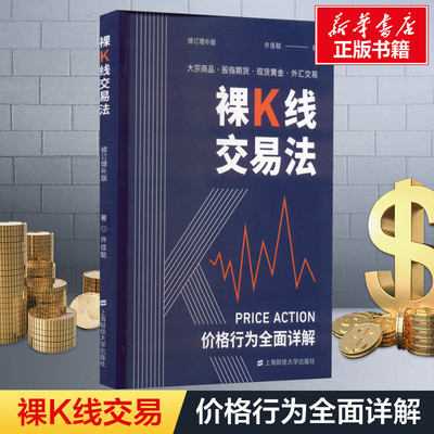 裸K线交易法 价格行为(Price Action)全面详解 修订增补版 许佳聪 著 金融经管、励志 新华书店正版图书籍 上海财经大学出版社