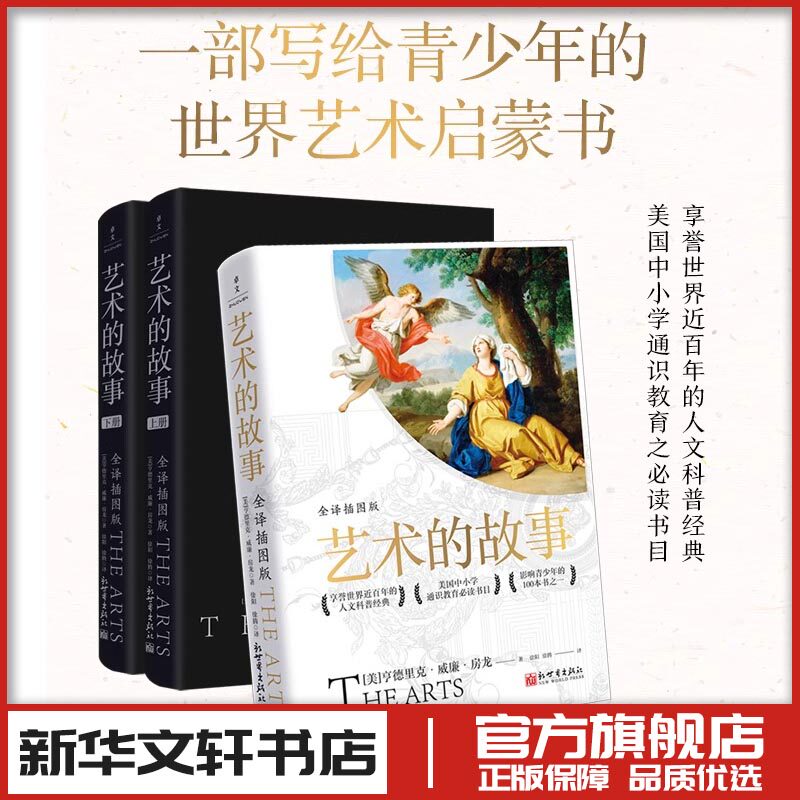 全2册 艺术的故事(全译插图版) (美)亨德里克·威廉·房龙 著 徐阳,徐腾 译 艺术其它艺术 新华书店正版图书籍 新世界出版社