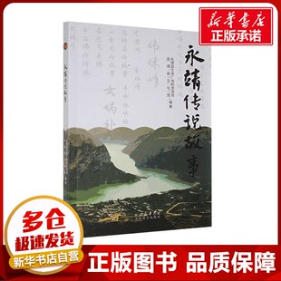 永靖传说故事 永靖县文体广电和旅游局,永靖县文化馆 编 现代/当代文学文学 新华书店正版图书籍 太白文艺出版社