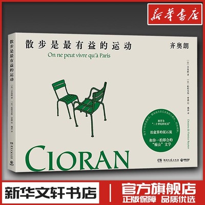散步是最有益的运动 (法)齐奥朗 著 魏林 译 (法)帕特里斯·雷捷 绘 绘画（新）文学 新华书店正版图书籍 湖南文艺出版社