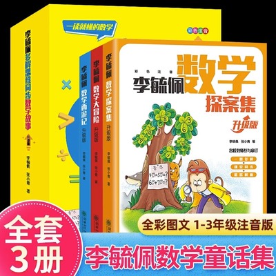 李毓佩多解思维同步数学故事