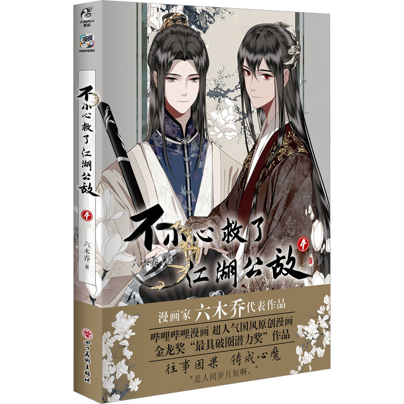 不小心救了江湖公敌. 4 (飞机盒) 六木乔 著 漫画书籍文学 新华书店正版图书籍 四川美术出版社图片