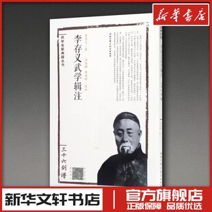 李存义武学辑注三十六剑谱 李存义 著；阎伯群,李洪钟 校注 体育运动(新)文教 新华书店正版图书籍 北京科学技术出版社