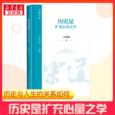 历史是扩充心量之学 王汎森 著 讨论历史与人生 历史的用途 如何读史 历史与人等几个侧面 生活读书新知三联书店 新华书店正版书籍