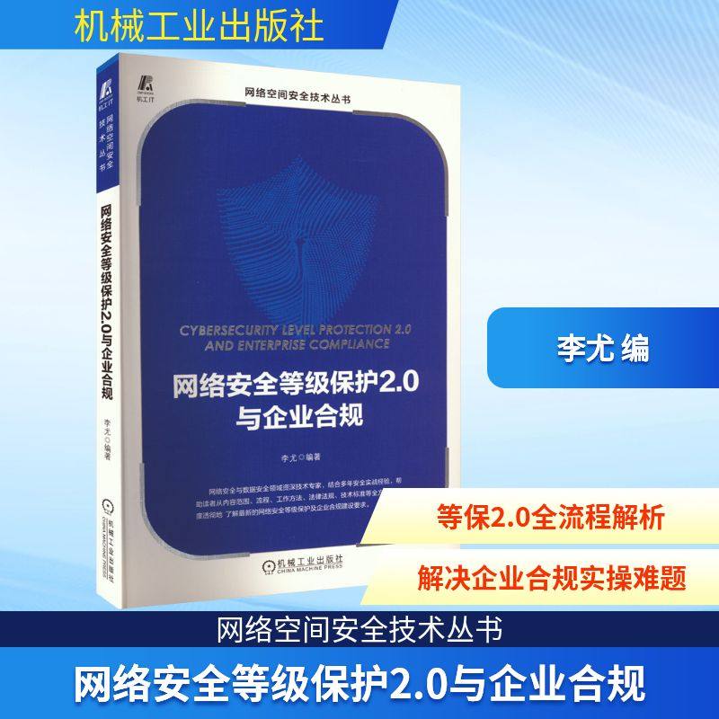 网络安全等级保护2.0与企业合规 李尤 编 安全与加密专业科技 新华书店正版图书籍 机械工业出版社