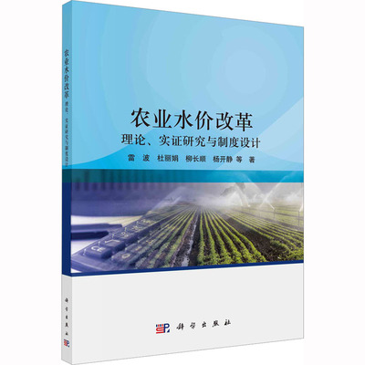 农业水价改革 理论、实证研究与制度设计 雷波,杜丽娟,柳长顺 等 著 建筑/水利（新）经管、励志 新华书店正版图书籍 科学出版社