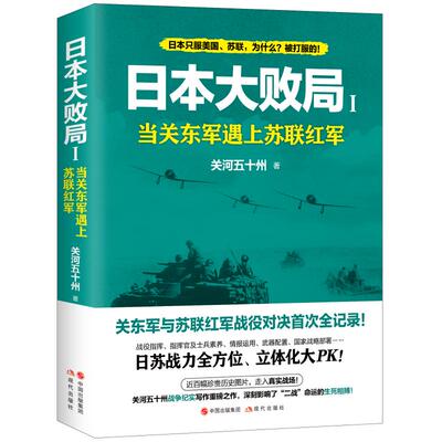 日本大败局1:当关东军遇上苏联红军 关河五十州 著 世界通史社科 新华书店正版图书籍 现代出版社