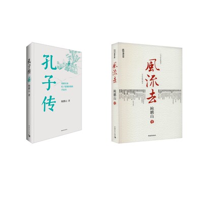 风流去+孔子传 鲍鹏山 著 历史人物社科 新华书店正版图书籍 中国青年出版社
