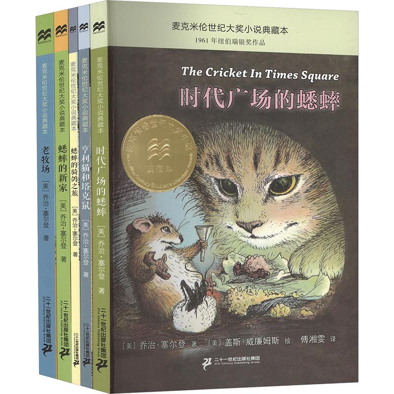麦克米伦世纪大奖小说典藏本 时代广场的蟋蟀+亨利猫和塔克鼠+蟋蟀的骑鸽之旅+蟋蟀的新