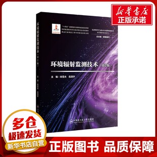 环境辐射监测技术(第2版) 肖雪夫,岳清宇 编 大学教材大中专 新华书店正版图书籍 哈尔滨工程大学出版社
