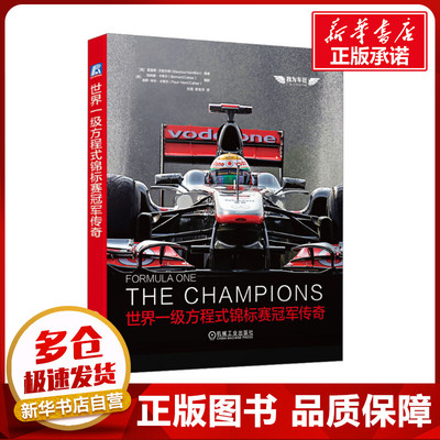 世界一级方程式锦标赛冠军传奇 (英)莫里斯·汉密尔顿 编 刘刚,陈哲然 译 汽车文教 新华书店正版图书籍 机械工业出版社