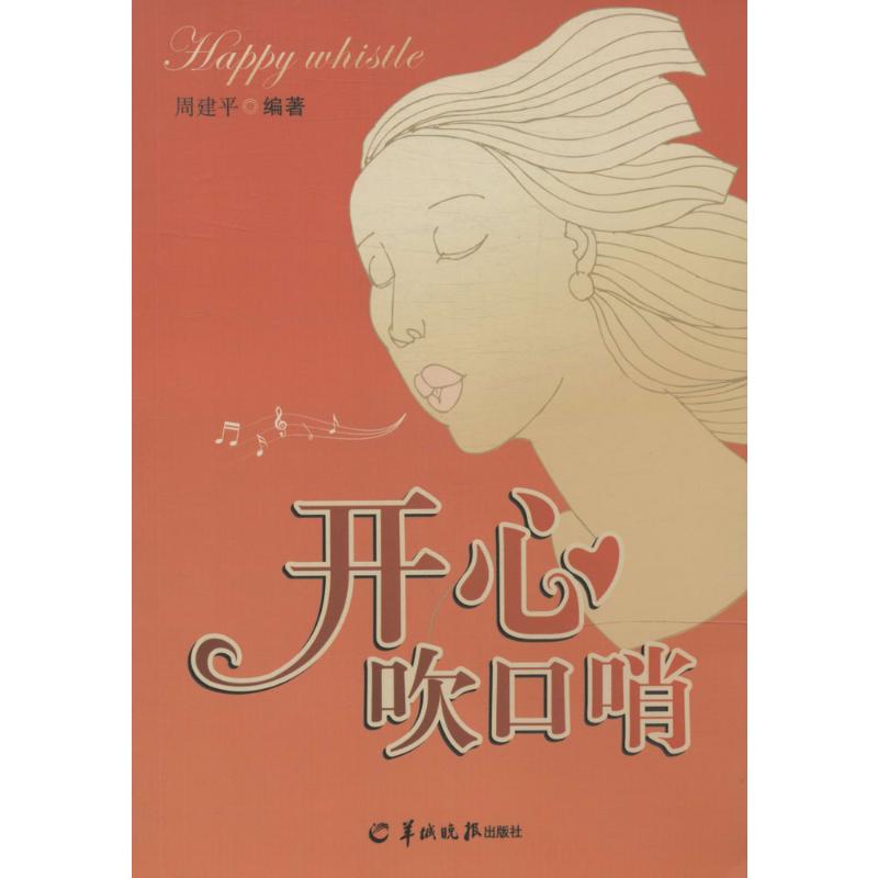 开心吹口哨 无 著 周建平 编 音乐（新）艺术 新华书店正版图书籍 羊城晚报出版社