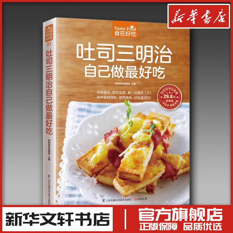 吐司三明治自己做好吃(超值版)菜谱食谱做菜烹饪减肥餐营养餐减肥健康饮食菜谱书家常菜大全烘培书减肥餐营养餐生活新华书店正版图