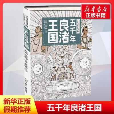 五千年良渚王国 刘斌,余靖静著曾奇琦绘 儿童文学小学生课外阅读书籍正版6-7-8-9-10岁一年级二年级三年级四年级寒暑假课外书知识