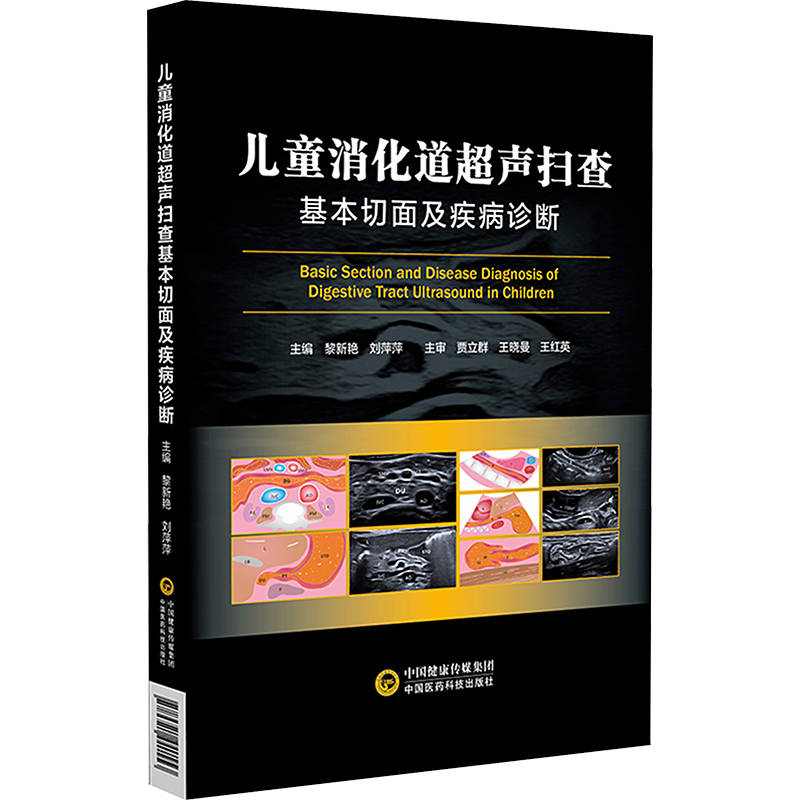 儿童消化道超声扫查基本切面及疾病诊断 刘萍萍,黎新艳 编 医学其它生活 新华书店正版图书籍 中国医药科技出版社