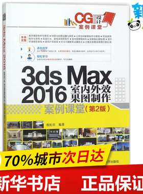 3ds Max 2016室内外效果图制作案例课堂第2版 祝松田 编著 其它计算机/网络书籍专业科技 新华书店正版图书籍 清华大学出版社