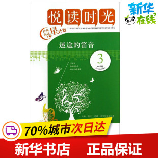 著 新华书店正版 济南出版 无 笛音 图画书 编 编写组 3迷途 社 图书籍 少儿动漫书少儿 悦读时光 悦读时光中学版 绘本