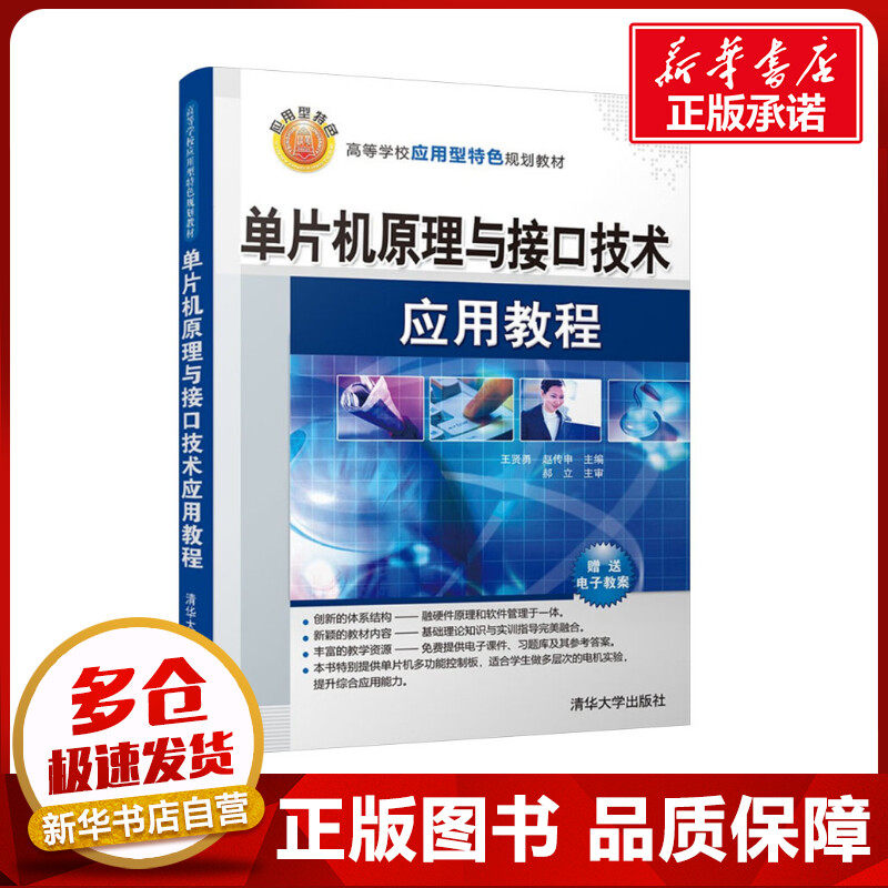 单片机原理与接口技术应用教程 王贤勇,赵传申 编 计算机硬件组装、维护大中专 新华书店正版图书籍 清华大学出版社
