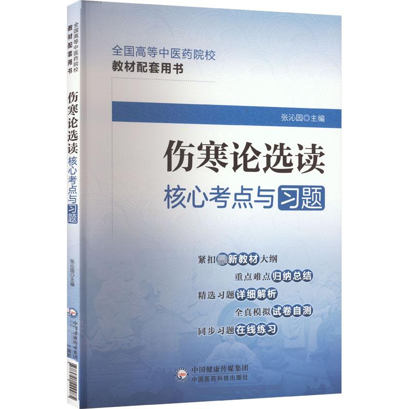 伤寒论选读核心考点与习题 张沁园 ...