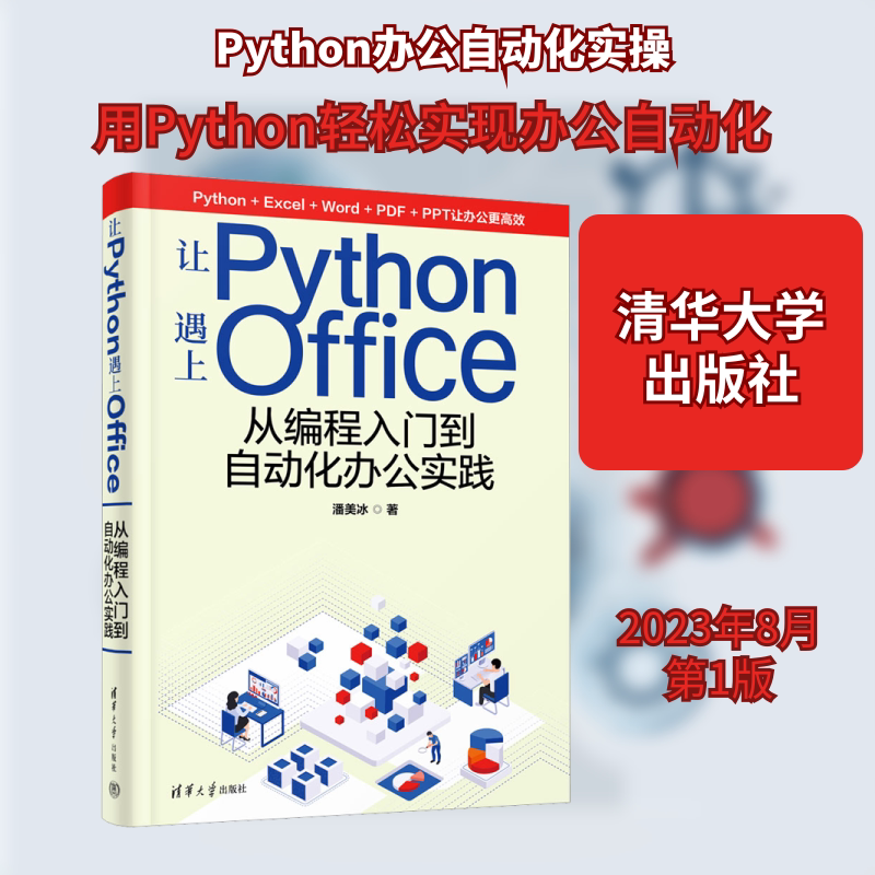 让Python遇上Office 从编程入门到自动化办公实践 潘美冰 著 程序设计（新）专业科技 新华书店正版图书籍 清华大学出版社
