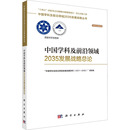 項目組 勵志 2021 中國學科及前沿領(lǐng)域2035發(fā)展戰(zhàn)略總論 2035 自然科學總論經(jīng)管 中國學科及前沿領(lǐng)域發(fā)展戰(zhàn)略研究 編