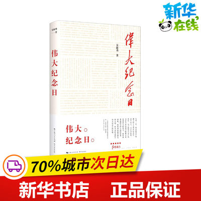 伟大纪念日 吴海勇 著 纪实/报告文学文学 新华书店正版图书籍 学林出版社