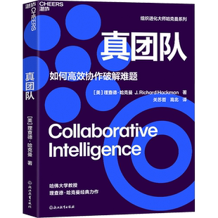 真团队 如何高效协作破解难题 理查德哈克曼 提升团队有效性的6个条件 企业管理团队管理带团队新华书店正版图书籍 【湛庐图书】