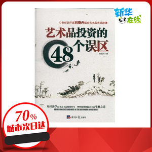 艺术品投资的48个误区刘晓丹著作金融经管、励志新华书店正版图书籍经济日报出版社