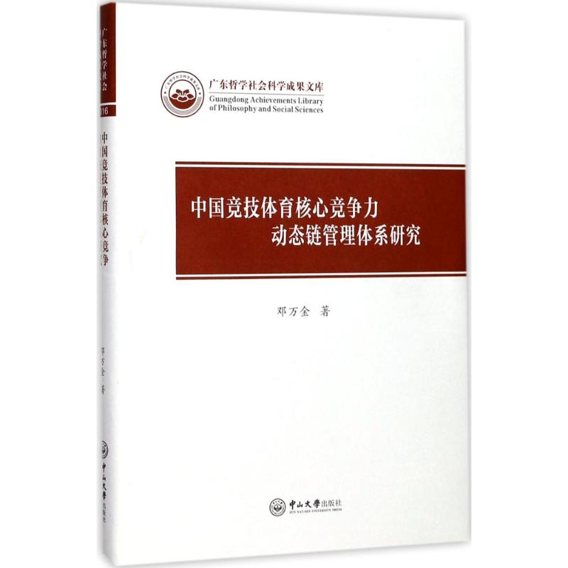 中国竞技体育核心竞争力动态链管理体系研究 邓万金 著 体育运动(新)文教 新华书店正版图书籍 中山大学出版社