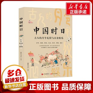 中国时日 古人的月令礼仪与衣食娱乐 康里无忌 编 中国文化/民俗社科 新华书店正版图书籍 现代出版社